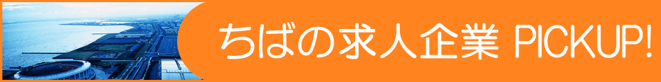 ちばの求人企業 PICKUP ちばの求人企業 PICKUP