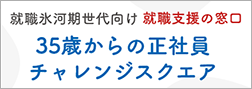 35歳からの正社員チャレンジスクエア