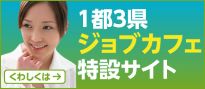 1都3県ジョブカフェ特設サイト