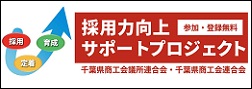 千葉県採用力向上サポートプロジェクト