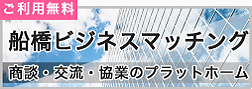 船橋ビジネスマッチングサイト