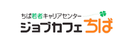 ジョブカフェ千葉　企業の方へ