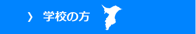 がっこう・しちょうそん