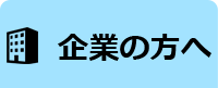 きぎょう