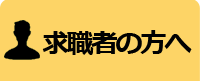 きゅうしょくしゃ