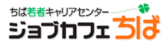 ジョブカフェ千葉チバ 面接