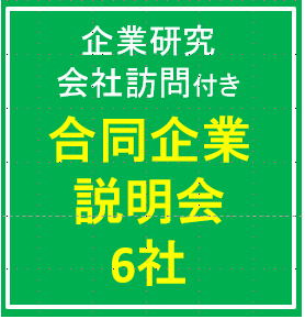合同企業説明会 6社　11/6（木）7（金）【企業研究・会社訪問付き】