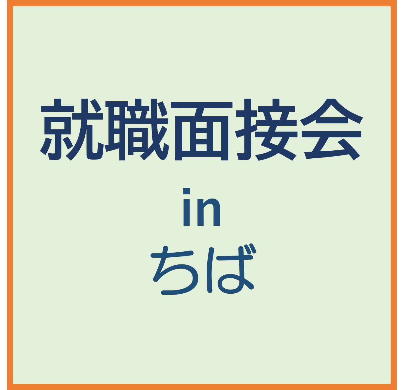 1/23(火)　就職面接会inちば