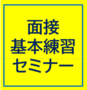 就活ステップアップ　印象や立ち居振る舞いを確認！　【面接基本練習セミナー】