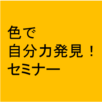 色で自分力発見！セミナー