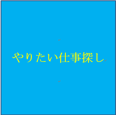 やりたい仕事探しセミナー