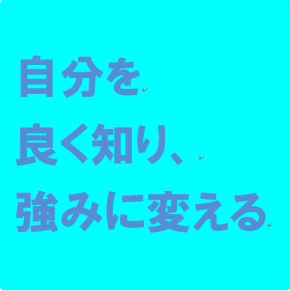 自分をよく知り、強みに変えるセミナー