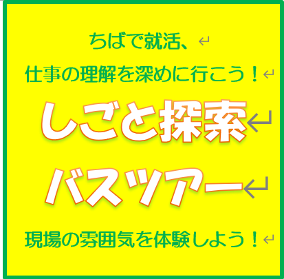 6/27(火)千葉ベイエリア就活バスツアー　しごと探索