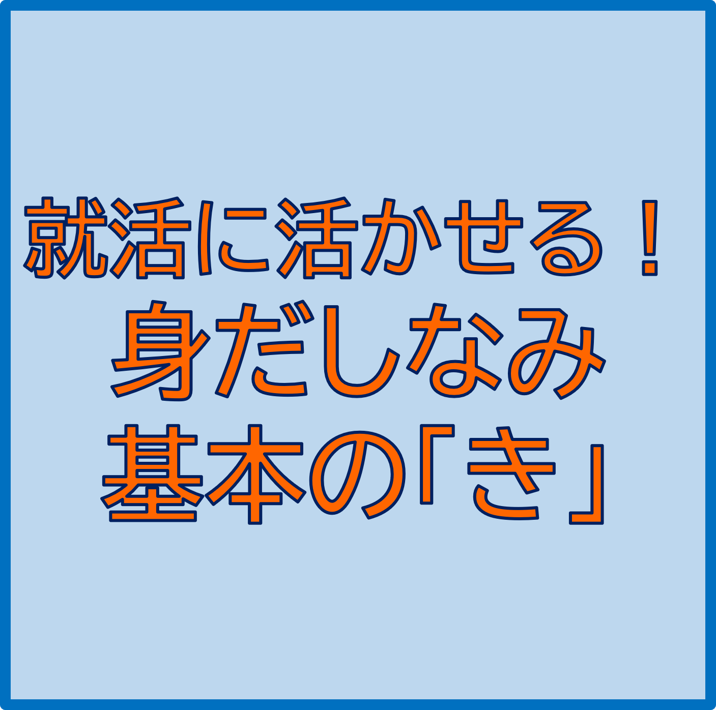 就活に活かせる！身だしなみ基本の「き」