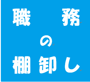 求職活動の第１ステップ　職務の棚卸しセミナー