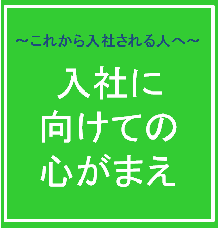 ～これから入社される人へ～　入社に向けての心がまえ