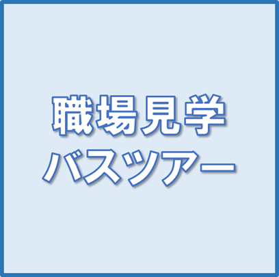 10/29(水)成田・香取をめぐる職場見学バスツアー