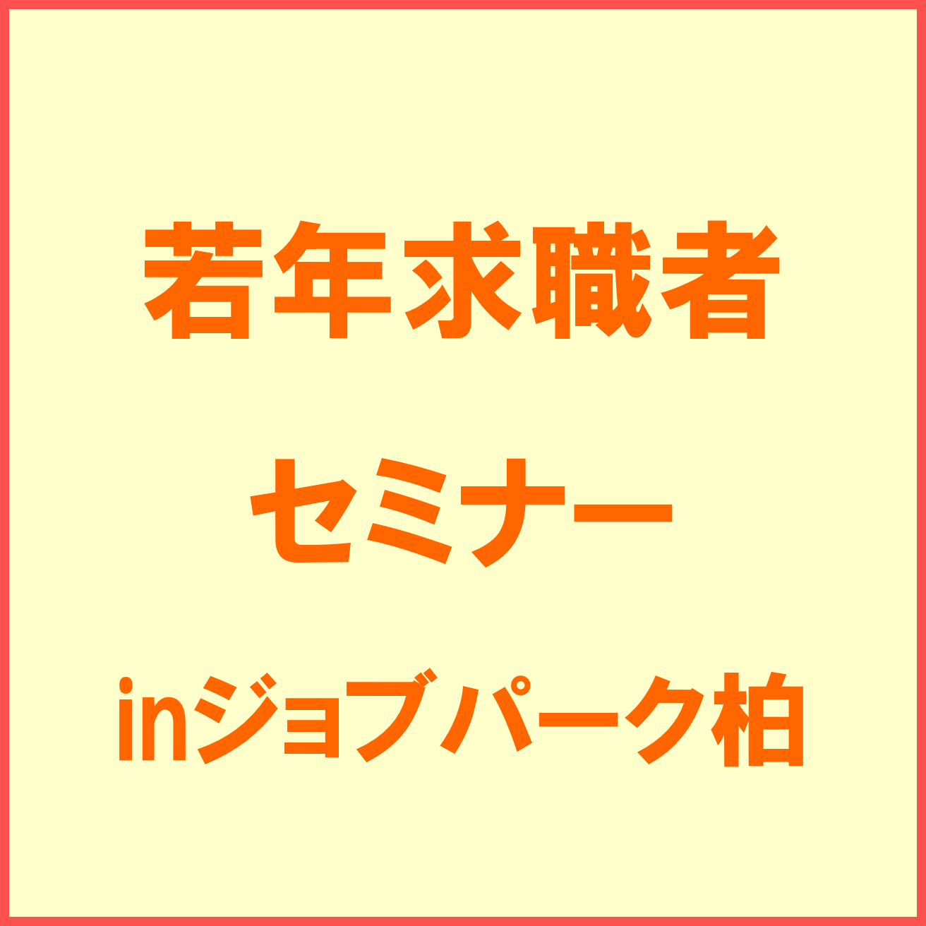 【柏】30代～40代前半セミナー　就職に大切な準備　心がまえ