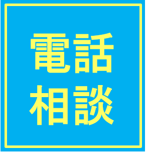 電話予約相談　２０分（前日までに予約）