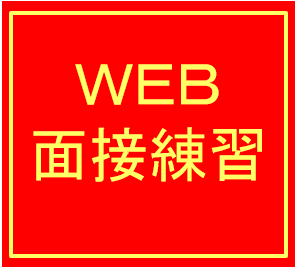 ＷＥＢ模擬面接　４０分（前日までに予約）