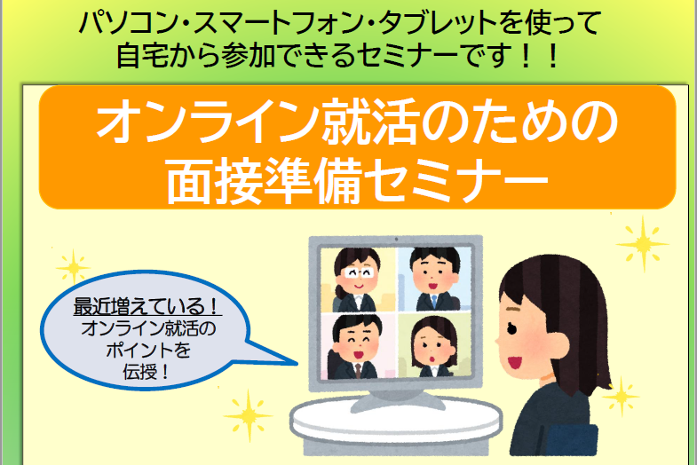 オンライン就活のための面接準備セミナー