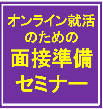オンライン就活のための面接準備セミナー