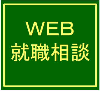 ＷＥＢ個別相談４０分（前日までに予約）