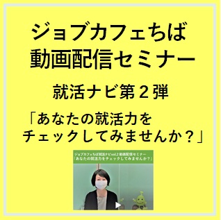 ジョブカフェちば就活ナビ第２弾！「あなたの就活力をチェックしてみませんか？」