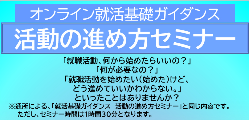 オンライン就活基礎ガイダンス 活動の進め方セミナー ジョブカフェちば 千葉県の就職支援施設 ジョブカフェちば