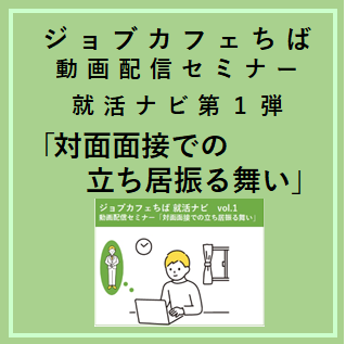 ジョブカフェちば就活ナビ第１弾！「対面面接での立ち居振る舞い」