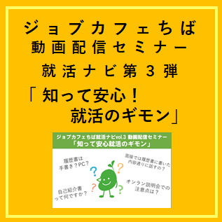 ジョブカフェちば就活ナビ第３弾！「知って安心！就活のギモン」