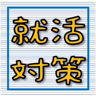 【全学年参加OK】就活対策セミナー「エントリーシートの書き方編」(オンライン）