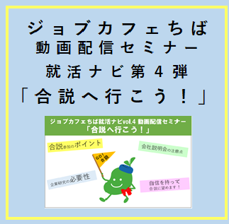 ジョブカフェちば就活ナビ第４弾！「合説へ行こう！」