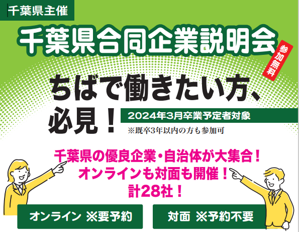 千葉県　合同企業説明会　24卒　既卒3年　オンライン合説
