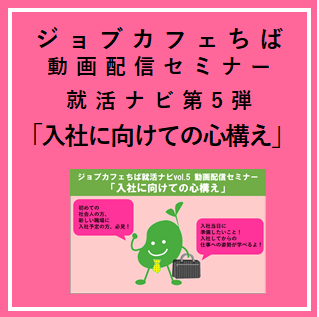 ジョブカフェちば就活ナビ第５弾！「入社に向けての心構え」