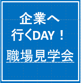 7/18（金）職場見学会「株式会社大光」