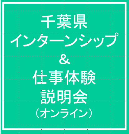 【学生対象】6/26（月）～５日間！千葉県インターンシップ＆仕事体験説明会（オンライン）