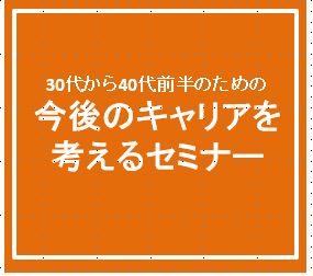 30代から40代前半のための今後のキャリアを考えるセミナー