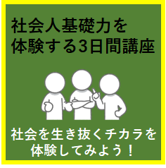 【1年ぶりに実施！】社会人基礎力を体験する3日間講座