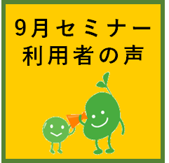 セミナー開催レポート2022年9月