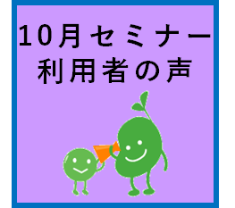 セミナー開催レポート2022年10月