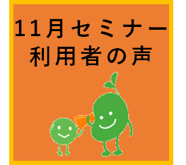 セミナー開催レポート2022年11月