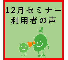 セミナー開催レポート2022年12月