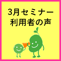 セミナー開催レポート2023年3月