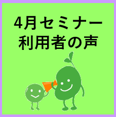 セミナー開催レポート2023年4月