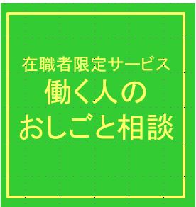 在職者の方限定　働く人のおしごと相談