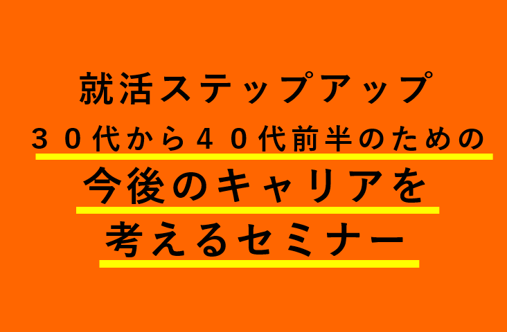 30代から40代前半のための今後のキャリアを考えるセミナー