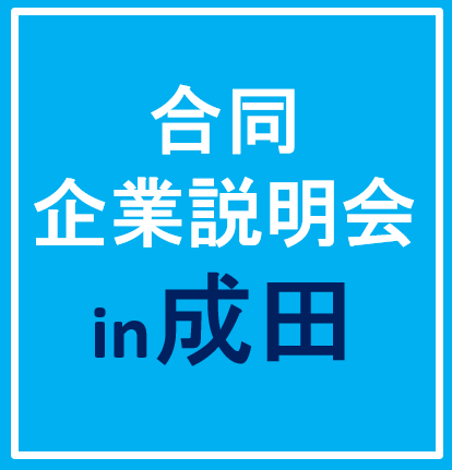10/15（木）合同企業説明会in成田