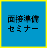 面接準備セミナー