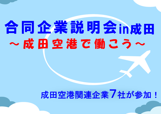 成田空港　成田　正社員　成田就職